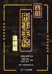 実践　刑事手続　逮捕編
