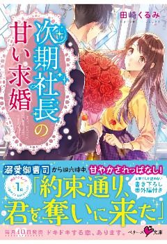 次期社長の甘い求婚