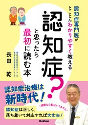 認知症？と思ったら最初に読む本 認知症専門医がとことんわかりやすく教える