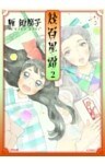 幾百星霜　2巻
