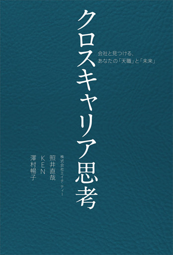 クロスキャリア思考