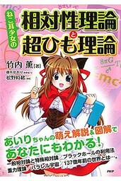 ねこ耳少女の 相対性理論と超ひも理論