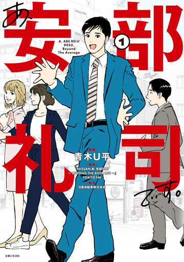 あ、安部礼司です。