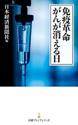 免疫革命　がんが消える日