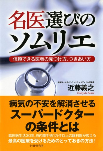 名医選びのソムリエ