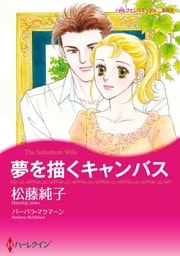 夢を描くキャンバス【分冊】 2巻