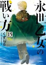 永世乙女の戦い方（１５）