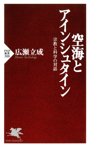 空海とアインシュタイン 宗教と科学の対話