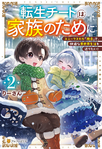 転生チートは家族のために　ユニークスキル『複合』で、快適な異世界生活を送りたい！２