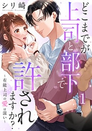 どこまでが上司と部下で許されますか?～有能上司の愛は深い～ 1巻