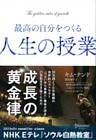 最高の自分をつくる人生の授業