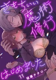 きもちいい魔術修行はじめました１１