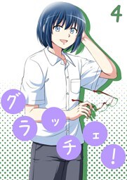 グラッチェ！（４）