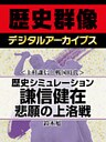 ＜上杉謙信と戦国時代＞歴史シミュレーション謙信健在　悲願の上洛戦