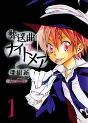 葬送曲ナイトメア