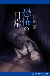 恐怖の日常