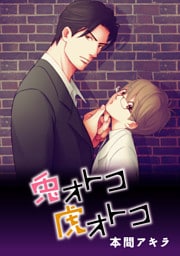 兎オトコ虎オトコ［ばら売り］第5話