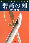 碧燕（へきえん）の剣