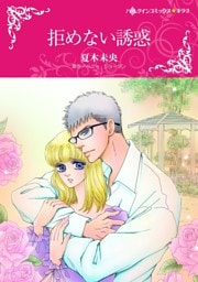 拒めない誘惑【分冊】 3巻