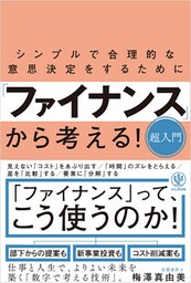 シンプルで合理的な意思決定をするために「ファイナンス」から考える！超入門