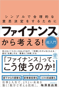 シンプルで合理的な意思決定をするために「ファイナンス」から考える！超入門