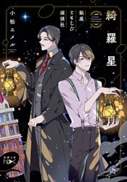 綺羅星—銀座ともしび探偵社—（新潮文庫nex）