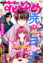 【電子版】ザ花とゆめレジェンド(2026年12/1号)