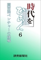 時代をひらく　６　関西発ベンチャーの挑戦