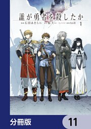誰が勇者を殺したか【分冊版】　11