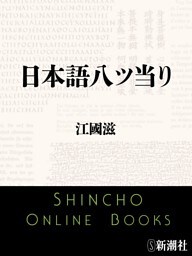 日本語八ツ当り（新潮文庫）