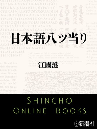日本語八ツ当り（新潮文庫）