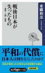 戦後日本が失ったもの　風景・人間・国家