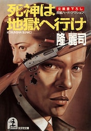 死神は地獄へ行け