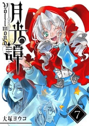 月光譚 フォルモーント（７）