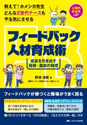 教えて！ホメシカ先生 どんなZ世代ナースもやる気にさせるフィードバック人材育成術