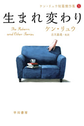 生まれ変わり ケン リュウ短篇傑作選５ 電子書籍 コミック 小説 実用書 なら ドコモのdブック