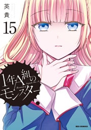 1年A組のモンスター: 15【イラスト特典付】