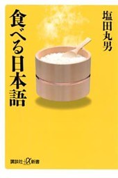 食べる日本語