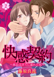快感契約～商品は淫らに濡れた私～ 2話