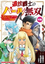 追放戦士のバール無双”SIMPLE殴打2000”～狂化スキルで成り上がるバールのバールによるバールのための英雄譚～ モバMAN DIGITAL COMICS（１０）