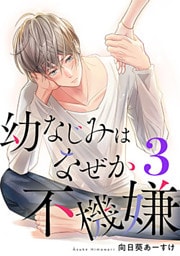 幼なじみはなぜか不機嫌 3巻