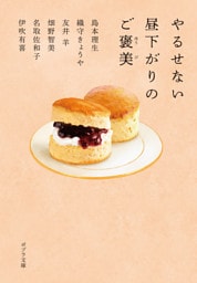 やるせない昼下がりのご褒美