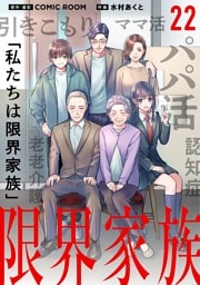 限界家族【単話】（２２）