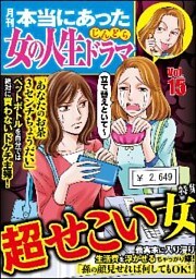 本当にあった女の人生ドラマ超せこい女 Vol.15