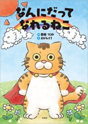 なんにだってなれるねこ