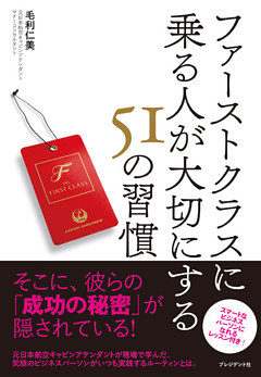 ファーストクラスに乗る人が大切にする51の習慣