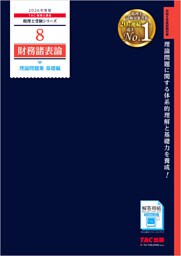 2026年度版 税理士 8 財務諸表論 理論問題集 基礎編