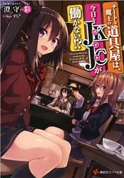 チートな魔王の道具屋は、今日もＪＫＪＣが働かない！？