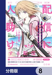 配信に致命的に向いていない女の子が迷宮で黙々と人助けする配信【分冊版】　8