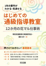はじめての「通級指導教室」12か月の花マル仕事術